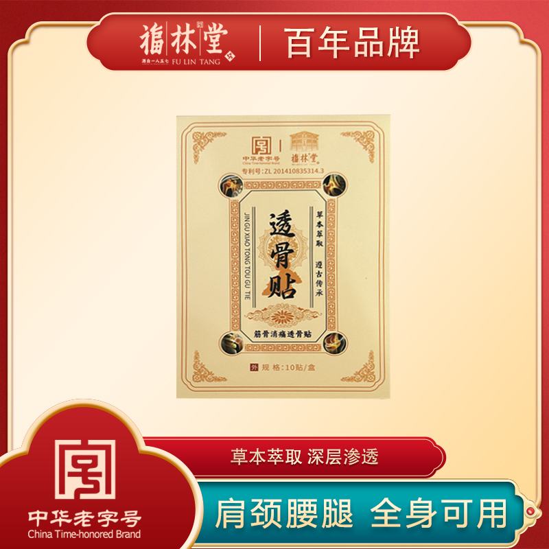 【福林堂 筋骨消痛透骨贴】低头族必备！缓解颈椎疼痛好物！全身可用！快准狠解决疼痛，全家都🉑用的通用贴👌