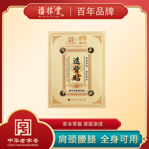 【福林堂 筋骨消痛透骨贴】低头族必备！缓解颈椎疼痛好物！全身可用！快准狠解决疼痛，全家都🉑用的通用贴👌 商品图0