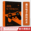遇见电子游戏艺术 商品缩略图0