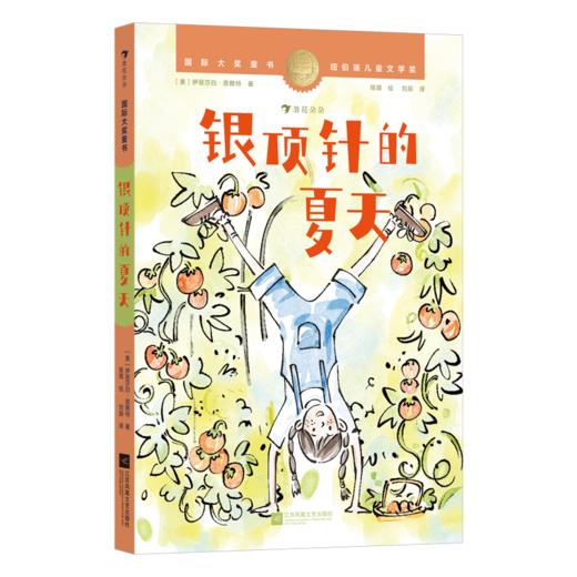 国际大奖童书系列 9-12岁唱歌的树 居里夫人的故事 纽伯瑞儿童文学金奖 冒险幻想故事儿童文学 商品图1