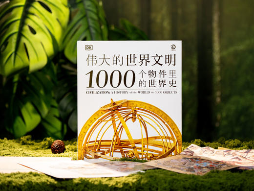 《DK：伟大的世界文明》典藏精装版|科普巨头DK出品，一口气看完2.2万年恢弘人类文明史，打通全球视野，1700+震撼实拍图，孩子认知、眼界多维提升 商品图0