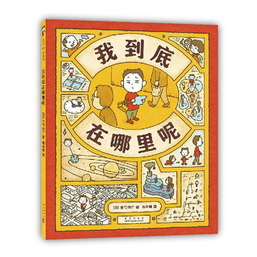 吉竹伸介：我到底在哪里呢 商品图3