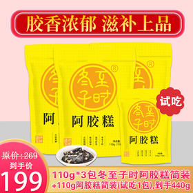 优选丨【免费试用】冬至子时110g阿胶糕即食阿胶*3包(330克)，“贡胶品质，上品体验”，仅199元，限时加赠110g同款阿胶糕免费试用（到手4包共440g），支持7天无理由不满意退全款。