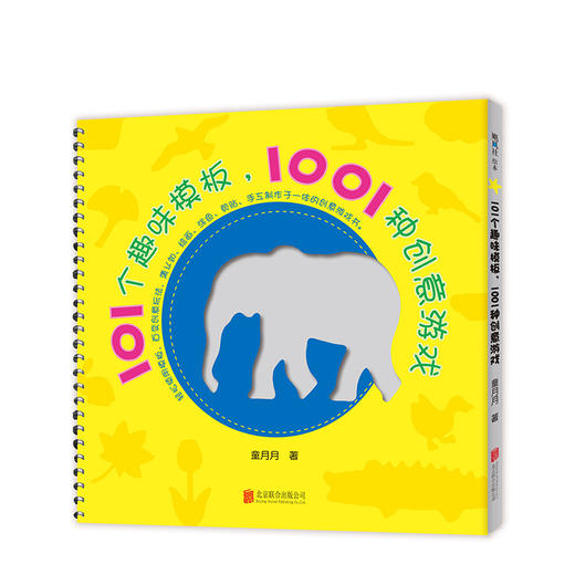 101个趣味模板，1001种创意游戏 商品图0