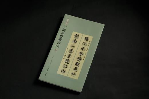 楹联书法大系：篆书楹联书法、隶书楹联书法、楷书楹联书法 商品图14