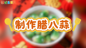 2026年1-2月制作腊八蒜
