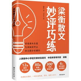 梁衡散文妙评巧练