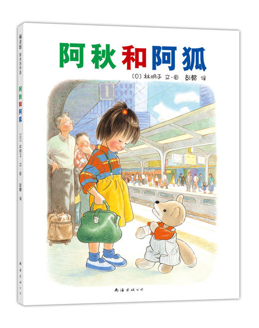 阿秋和阿狐   日本绘本作家 林明子 经典作品 商品图0