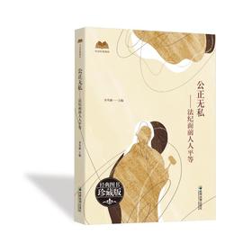 公正无私 : 法纪面前人人平等