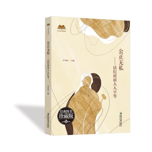 公正无私 : 法纪面前人人平等 商品图0