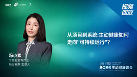 冯小素｜《从项目到系统:主动健康如何走向”可持续运行”?》