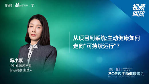 冯小素｜《从项目到系统:主动健康如何走向”可持续运行”?》 商品图0