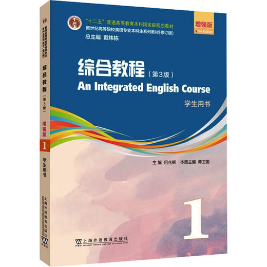 新世纪高等院校英语专业本科生系列教材（修订版）：综合教程（第3版）增强版  1 商品图0