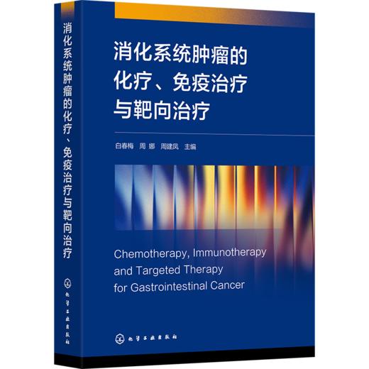 消化系统肿瘤的化疗、免疫治疗与靶向治疗 商品图0