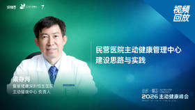 梁存河｜《民营医院主动健康管理中心 建设思路与实践》