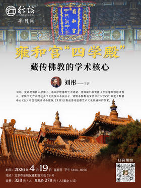 4月19日·半日闲 |【刘彤：雍和宫“四学殿”-藏传佛教的学术核心】