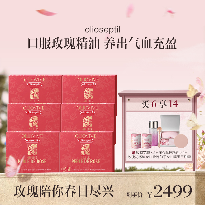 保税直发 olioseptil 玫瑰精油胶囊 15粒/盒 2盒装/4盒装/6盒装【赠品确认收货后7个工作日发出】