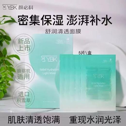 YBK颜必科面膜 保湿补水高榕小糕舒润清透积雪草熬夜脆弱肌面膜 商品图1
