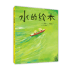 水的绘本 这是一本自然主题的诗歌绘本 商品缩略图1