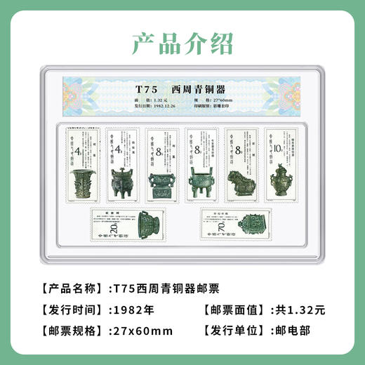 天安门邮局 T75西周青铜器邮票国评鉴定 商品图2