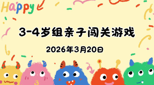 2026.3.20 3-4岁组亲子闯关游戏 商品图0