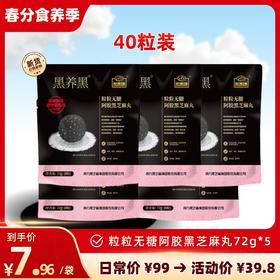 【5袋套装】粒粒无糖阿胶黑芝麻丸72g（乐享装）40粒