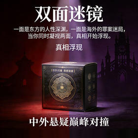 【限定盲盒套装】双面迷镜 推理悬疑盲盒套装（国产作品2部 + 引进作品2部）