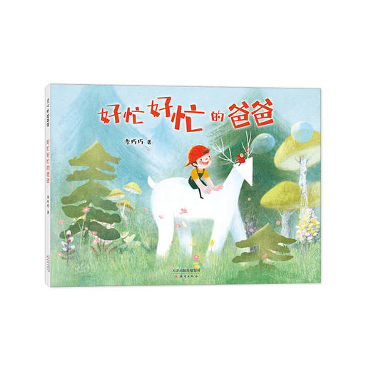 好忙好忙的爸爸 商品图3