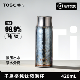 【99.9%纯钛内胆】TOSC特可 纯钛99.9%千鸟格焖泡保温杯茶水分离磁吸杯盖 420ml 按压出水机械显温
