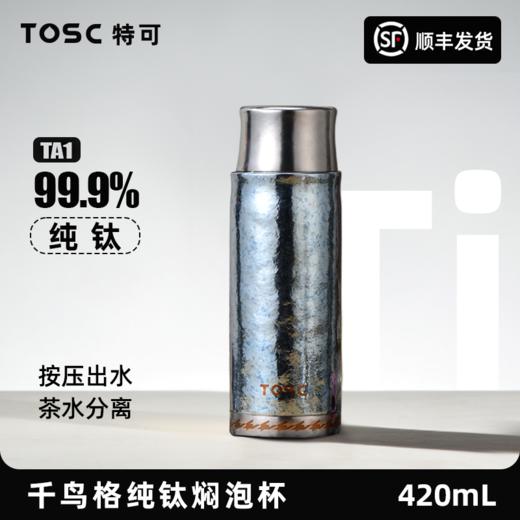 【99.9%纯钛内胆】TOSC特可 纯钛99.9%千鸟格焖泡保温杯茶水分离磁吸杯盖 420ml 按压出水机械显温 商品图0