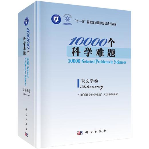 10000个科学难题·天文学卷 商品图0