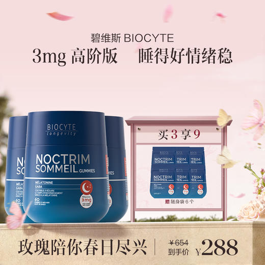 保税直发 BIOCYTE 碧维斯 褪黑素睡眠软糖（3mg）60粒/瓶 1瓶/2瓶/3瓶 商品图2