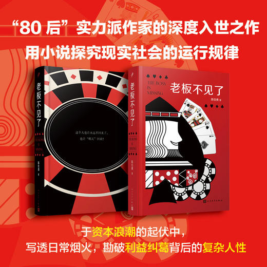 老板不见了陈佳勇中国当代文学长篇社会小说书籍致敬《红与黑》续写当代版《了不起的盖茨比》式传奇经典文学散文随笔小说书以职场晋升之路铺展中国人情社会的鲜活缩影!人民文学出版社 商品图2