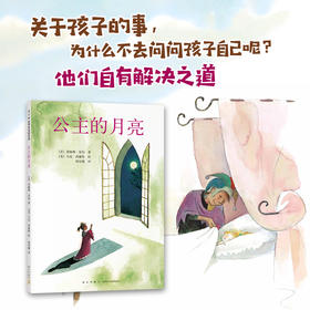 公主的月亮+我讨厌妈妈+爸爸去哪了