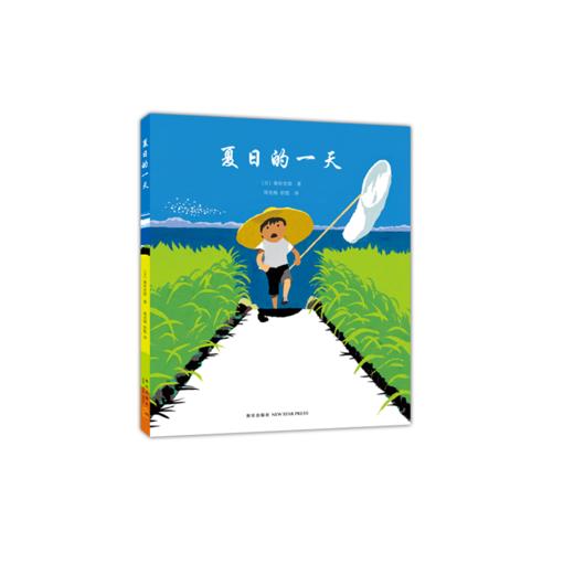 夏日的一天（一本能让你闻到夏天的气味、听到夏天的声音、触摸到夏天的温度的书,爱心树童书出品） 商品图0