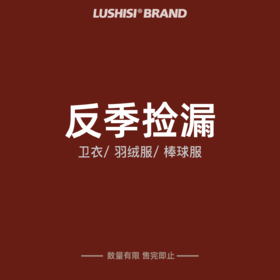 LUSHISI反季捡漏！卫衣羽绒服超值清仓