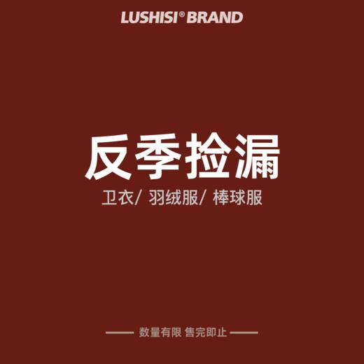 LUSHISI反季捡漏！卫衣羽绒服超值清仓 商品图0