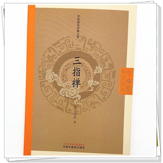 三指禅（清）周学霆 著（中医临证经典文库）中国中医药出版社 明清中医临证小丛书 古典医籍 书籍 商品图3