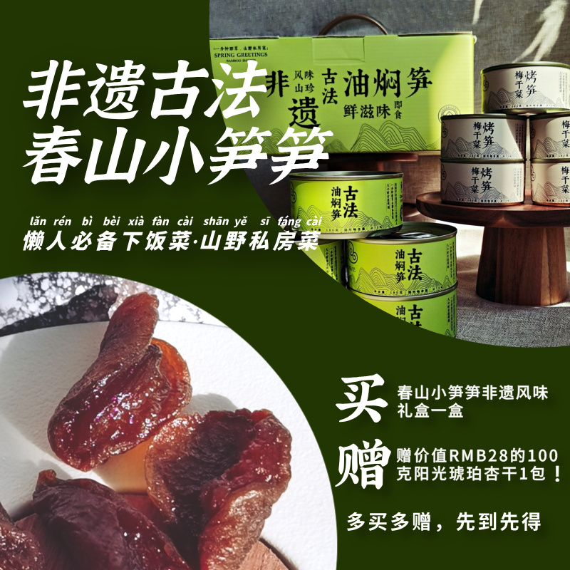 沈爷的宝贝 买即送杏干 100g春山喜食油焖笋 梅干菜烤笋 拌面拌饭零嘴下酒小菜 180g*10罐