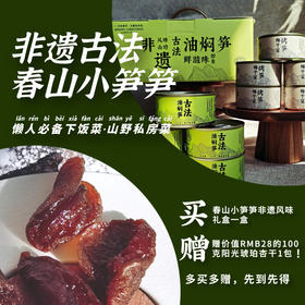 沈爷的宝贝 买即送杏干 100g春山喜食油焖笋 梅干菜烤笋 拌面拌饭零嘴下酒小菜 180g*10罐