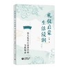 礼仪启蒙  生活浸润：幼儿礼仪启蒙课程的实践探索 商品缩略图0