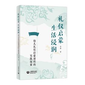 礼仪启蒙  生活浸润：幼儿礼仪启蒙课程的实践探索