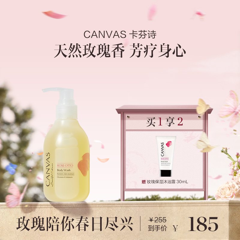 保税直发  CANVAS 卡芬诗 玫瑰保湿沐浴露 200mL/500mL