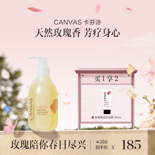 保税直发  CANVAS 卡芬诗 玫瑰保湿沐浴露 200mL/500mL 商品图0