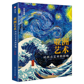 亚洲艺术对西方艺术的影响 日本篇