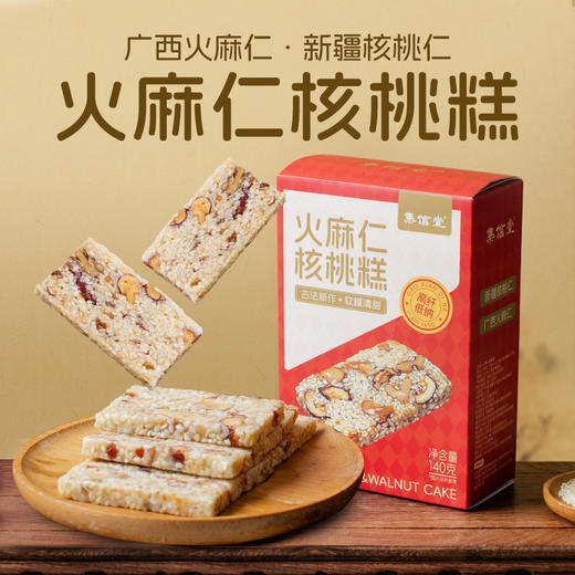 买3盒送坚果 火麻仁核桃糕 新140克/盒  A-5882  （效期26-6）集信堂 商品图2