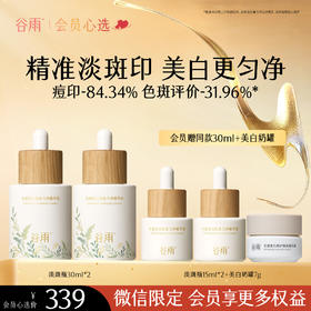 【会员心选】到手90ml！谷雨「淡斑瓶」谷雨光感美白淡斑匀净精华液30ml*2