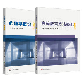 上海教师资格证考试专业培训新版教材 心理学概论 第二版 高等教育方法概论 第三版