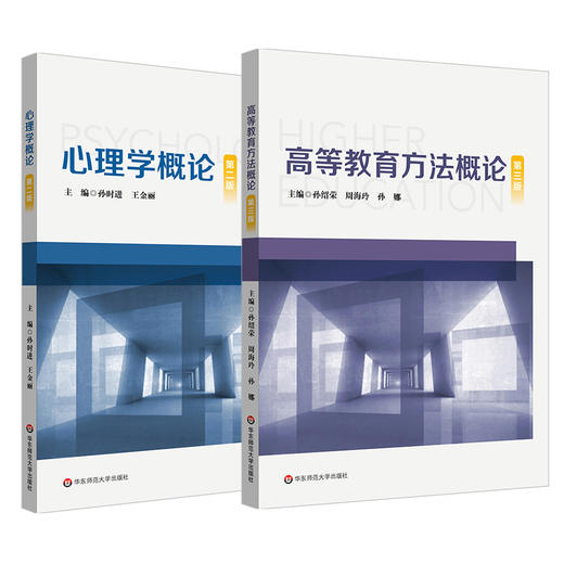 上海教师资格证考试专业培训新版教材 心理学概论 第二版 高等教育方法概论 第三版 商品图0
