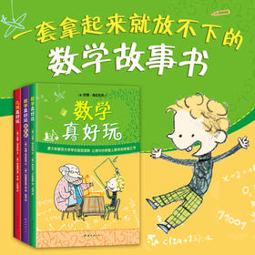 【爱心树】数学真好玩（全3册）